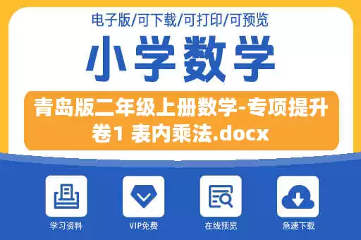 青岛版二年级上册数学-专项提升卷1 表内乘法.docx