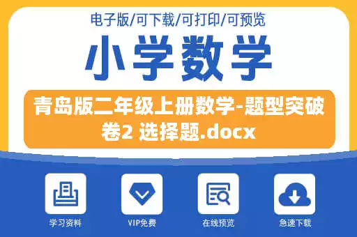 青岛版二年级上册数学-题型突破卷2 选择题.docx