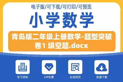 青岛版二年级上册数学-题型突破卷1 填空题.docx