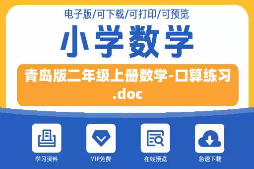青岛版二年级上册数学-口算练习.doc