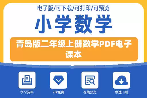 青岛版二年级上册数学PDF电子课本
