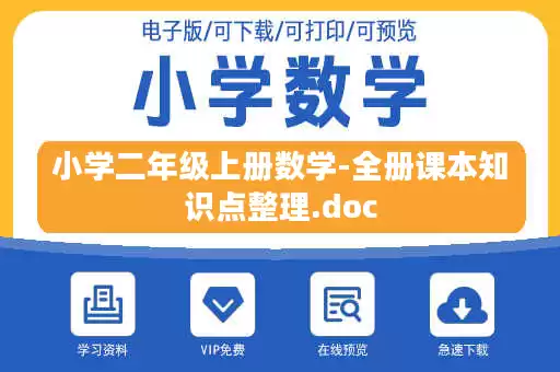 小学二年级上册数学-全册课本知识点整理.doc