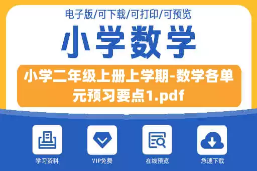 小学二年级上册上学期-数学各单元预习要点1.pdf