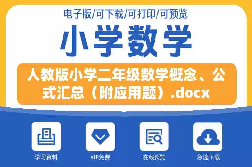人教版小学二年级数学概念、公式汇总（附应用题）.docx