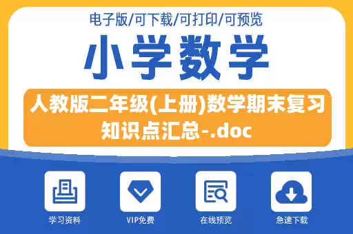 人教版二年级(上册)数学期末复习知识点汇总-.doc
