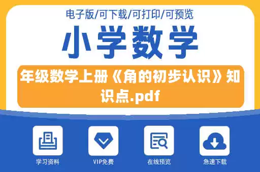年级数学上册《角的初步认识》知识点.pdf