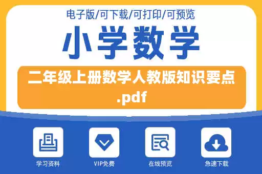 二年级上册数学人教版知识要点.pdf