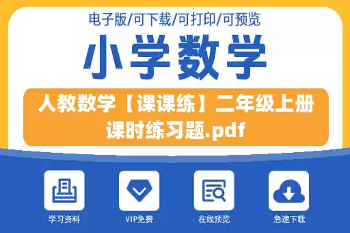 人教数学【课课练】二年级上册课时练习题.pdf