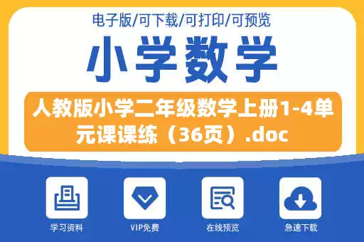 人教版小学二年级数学上册1-4单元课课练(36页).doc 人教版小学二年级数学上册1-4单元课课练(36页).doc