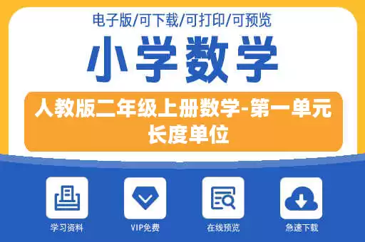 人教版二年级上册数学-第一单元  长度单位