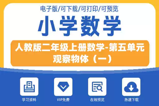 人教版二年级上册数学-第五单元 观察物体(一) 人教版二年级上册数学-第五单元 观察物体(一)