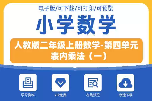 人教版二年级上册数学-第四单元 表内乘法(一) 人教版二年级上册数学-第四单元 表内乘法(一)