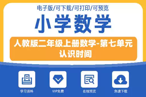 人教版二年级上册数学-第七单元  认识时间