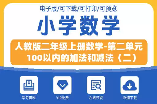 人教版二年级上册数学-第二单元  100以内的加法和减法（二）