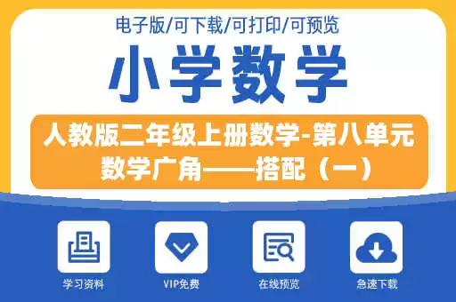 人教版二年级上册数学-第八单元  数学广角——搭配（一）