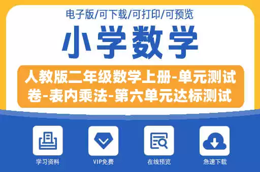 人教版二年级数学上册-单元测试卷-表内乘法-第六单元达标测试卷-答案.docx 人教版二年级数学上册-单元测试卷-表内乘法-第六单元达标测试卷-答案.docx