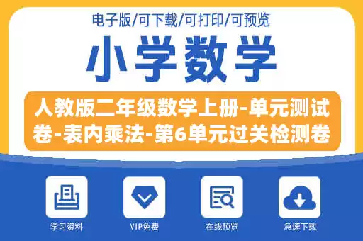 人教版二年级数学上册-单元测试卷-表内乘法-第6单元过关检测卷-答案.doc