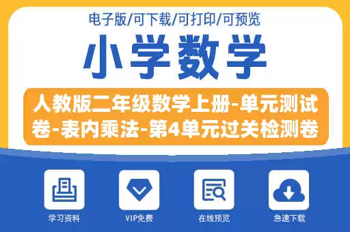 人教版二年级数学上册-单元测试卷-表内乘法-第4单元过关检测卷+答案.doc