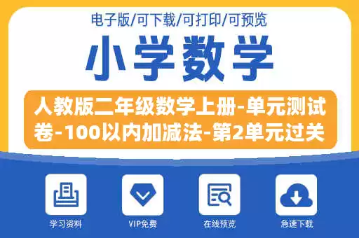 人教版二年级数学上册-单元测试卷-100以内加减法-第2单元过关检测卷+答案.doc
