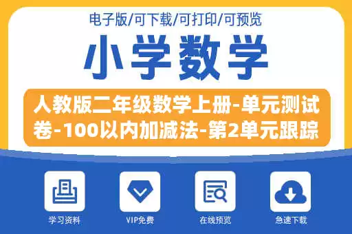 人教版二年级数学上册-单元测试卷-100以内加减法-第2单元跟踪检测卷+答案.docx 人教版二年级数学上册-单元测试卷-100以内加减法-第2单元跟踪检测卷+答案.docx