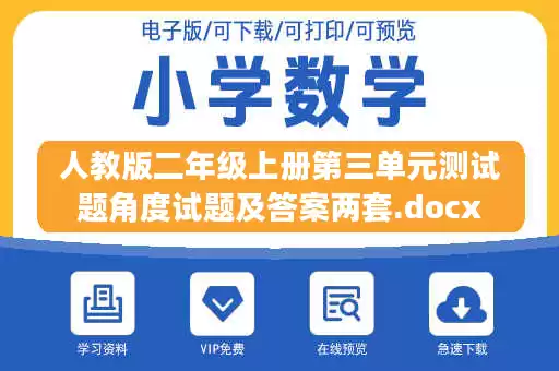人教版二年级上册第三单元测试题角度试题及答案两套.docx 人教版二年级上册第三单元测试题角度试题及答案两套.docx