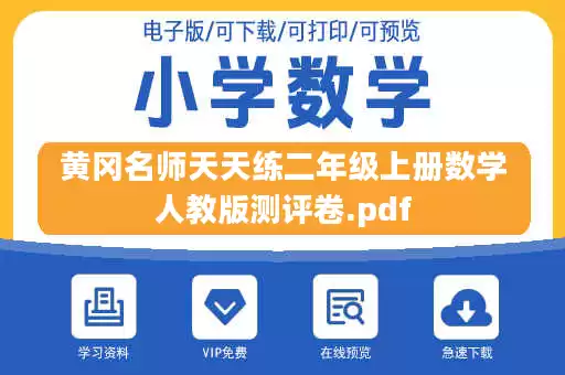 黄冈名师天天练二年级上册数学人教版测评卷.pdf