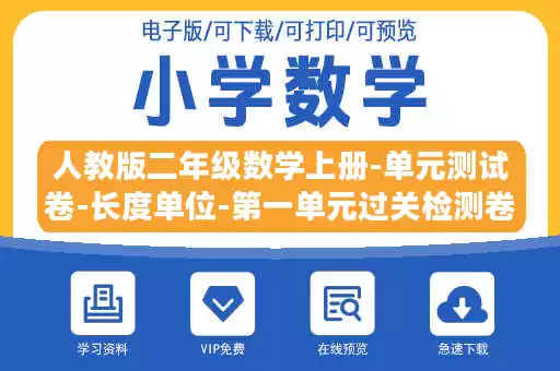 人教版二年级数学上册-单元测试卷-长度单位-第一单元过关检测卷+答案.docx