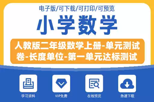 人教版二年级数学上册-单元测试卷-长度单位-第一单元达标测试卷+答案.docx