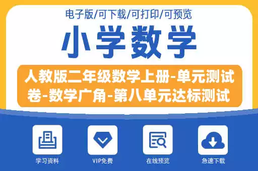 人教版二年级数学上册-单元测试卷-数学广角-第八单元达标测试卷+答案.docx
