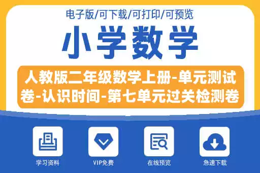 人教版二年级数学上册-单元测试卷-认识时间-第七单元过关检测卷1-答案.docx