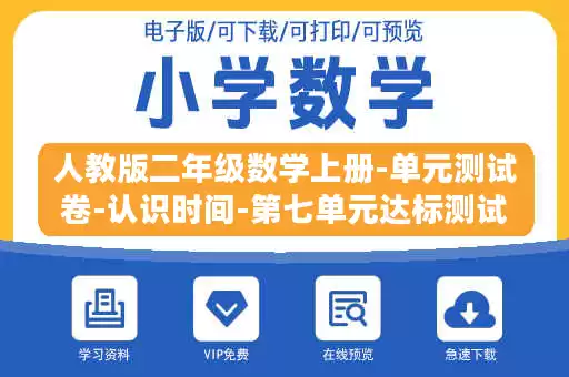 人教版二年级数学上册-单元测试卷-认识时间-第七单元达标测试卷-答案.docx