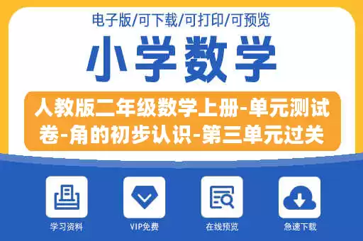 人教版二年级数学上册-单元测试卷-角的初步认识-第三单元过关检测卷+答案.docx