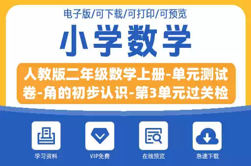 人教版二年级数学上册-单元测试卷-角的初步认识-第3单元过关检测卷+答案.doc