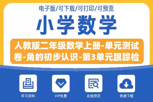 人教版二年级数学上册-单元测试卷-角的初步认识-第3单元跟踪检测卷+答案.docx