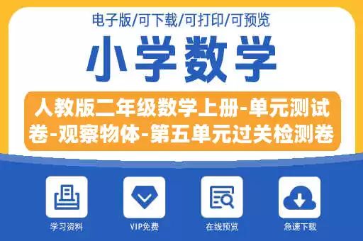 人教版二年级数学上册-单元测试卷-观察物体-第五单元过关检测卷-答案.docx