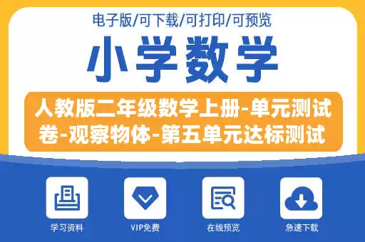 人教版二年级数学上册-单元测试卷-观察物体-第五单元达标测试卷-答案.docx