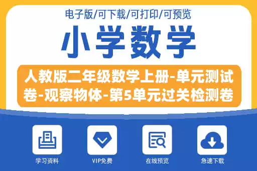 人教版二年级数学上册-单元测试卷-观察物体-第5单元过关检测卷-答案.doc 人教版二年级数学上册-单元测试卷-观察物体-第5单元过关检测卷-答案.doc