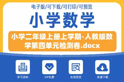 小学二年级上册上学期-人教版数学第四单元检测卷.docx