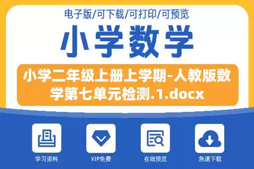 小学二年级上册上学期-人教版数学第七单元检测.1.docx
