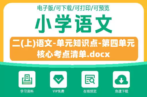 二(上)语文-单元知识点-第四单元核心考点清单.docx