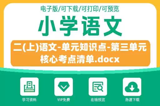 二(上)语文-单元知识点-第三单元核心考点清单.docx