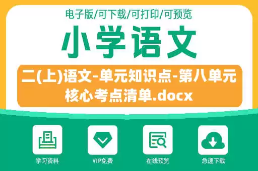 二(上)语文-单元知识点-第八单元核心考点清单.docx