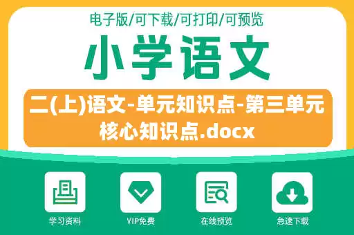 二(上)语文-单元知识点-第三单元核心知识点.docx