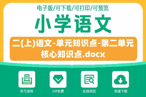 二(上)语文-单元知识点-第二单元核心知识点.docx