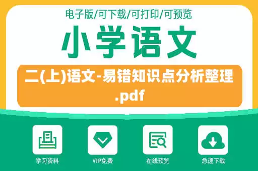 二(上)语文-易错知识点分析整理.pdf