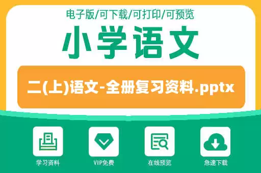 二(上)语文-全册复习资料.pptx