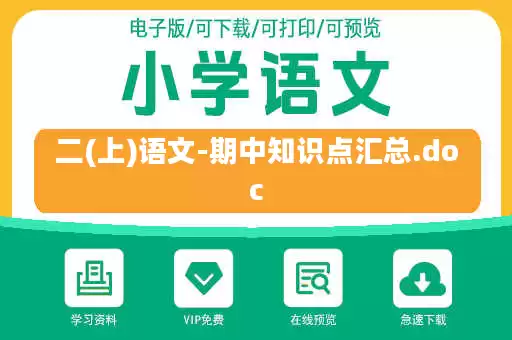 二(上)语文-期中知识点汇总.doc 二(上)语文-期中知识点汇总.doc