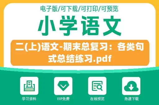 二(上)语文-期末总复习:各类句式总结练习.pdf 二(上)语文-期末总复习:各类句式总结练习.pdf