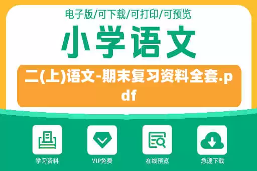 二(上)语文-期末复习资料全套.pdf 二(上)语文-期末复习资料全套.pdf