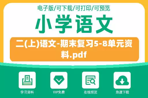 二(上)语文-期末复习5-8单元资料.pdf